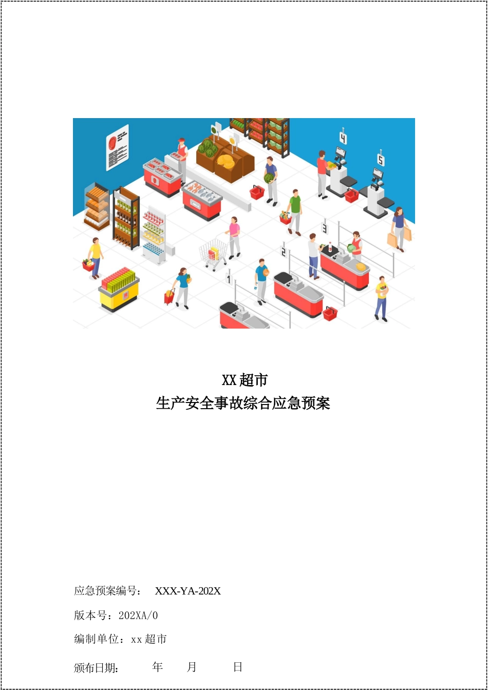 超市生产安全事故综合应急预案(模板)_第1页