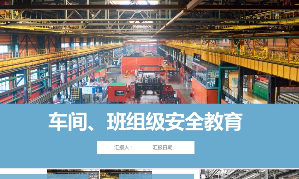 车间级班组级安全培训