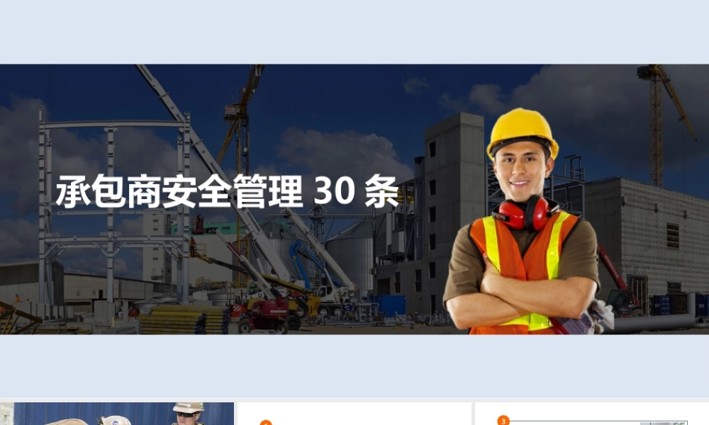 承包商安全管理培训