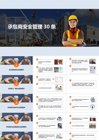 承包商安全管理培训