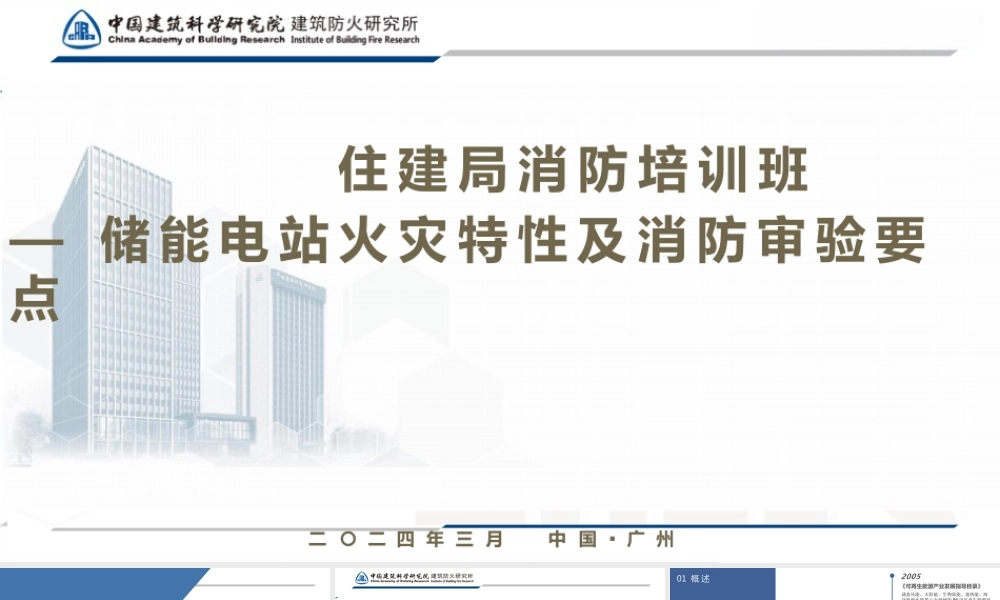 储能电站火灾特性及消防审验要点PPT