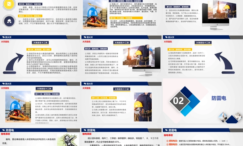 春季“五防”安全生产基础知识