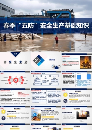 春季“五防”安全生产基础知识