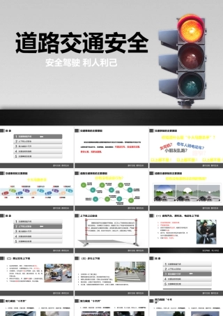 道路交通安全培训课件