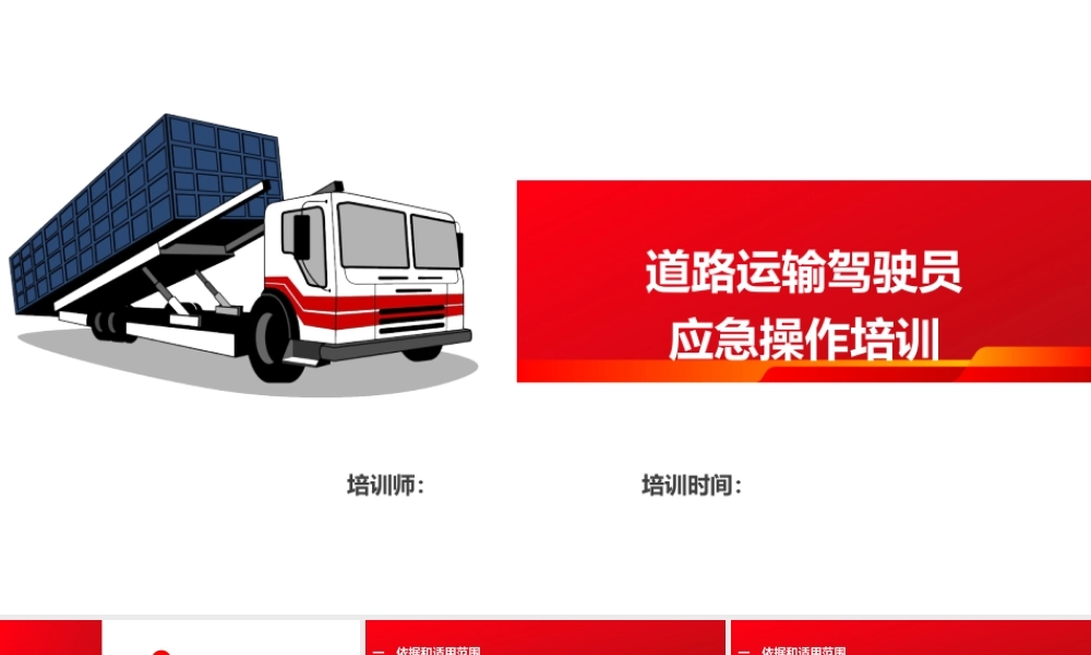 道路运输驾驶员应急操作培训