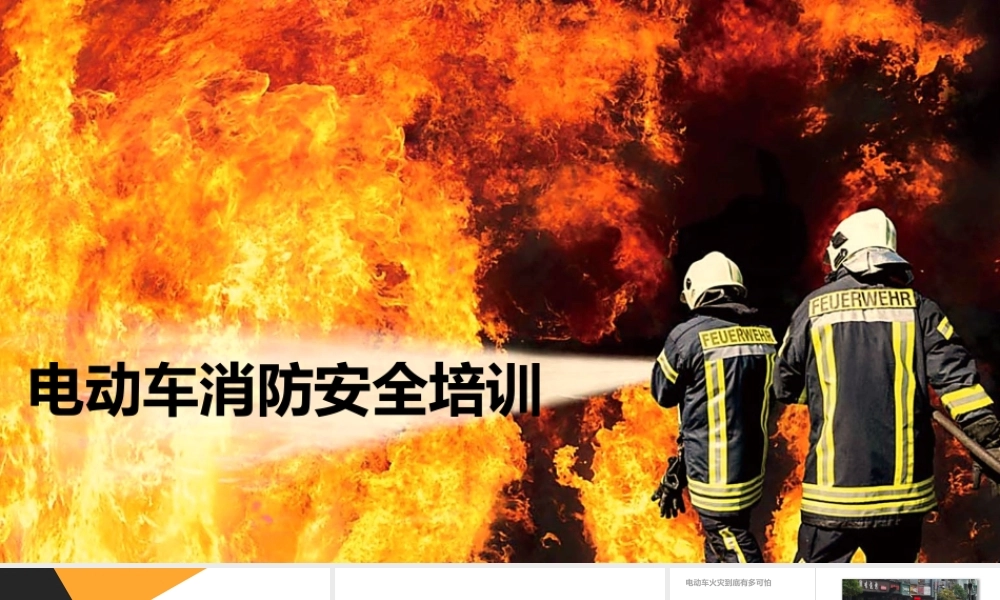 电动车消防安全培训