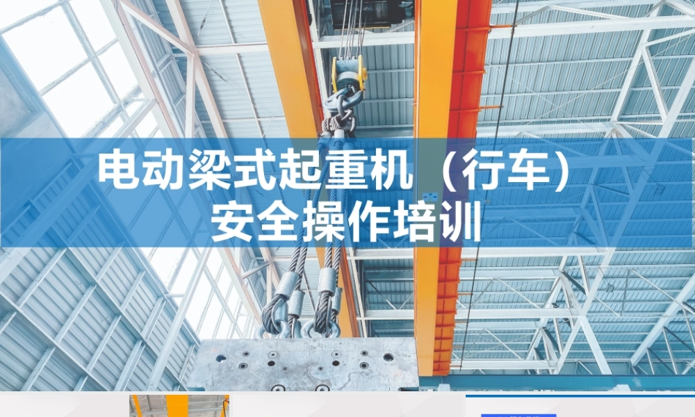 电动梁式起重机行车安全操作培训