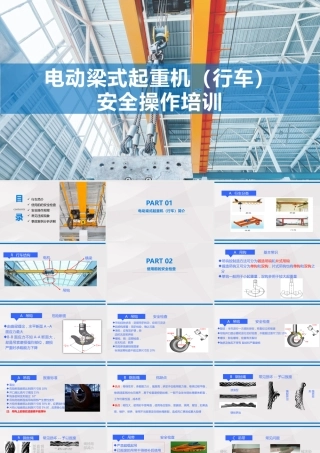电动梁式起重机行车安全操作培训