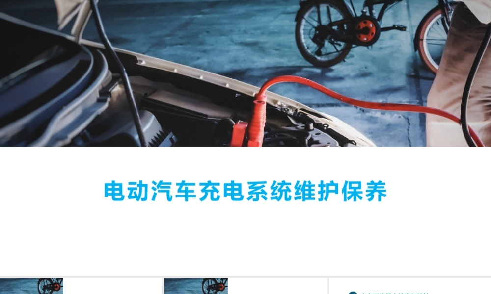 电动汽车充电系统维护保养培训