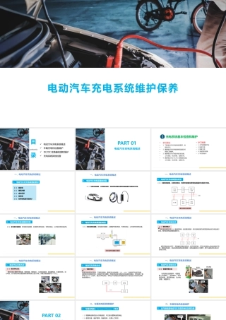 电动汽车充电系统维护保养培训