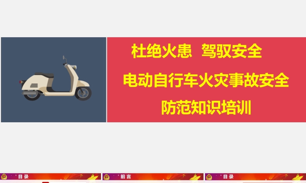 电动自行车火灾事故安全
