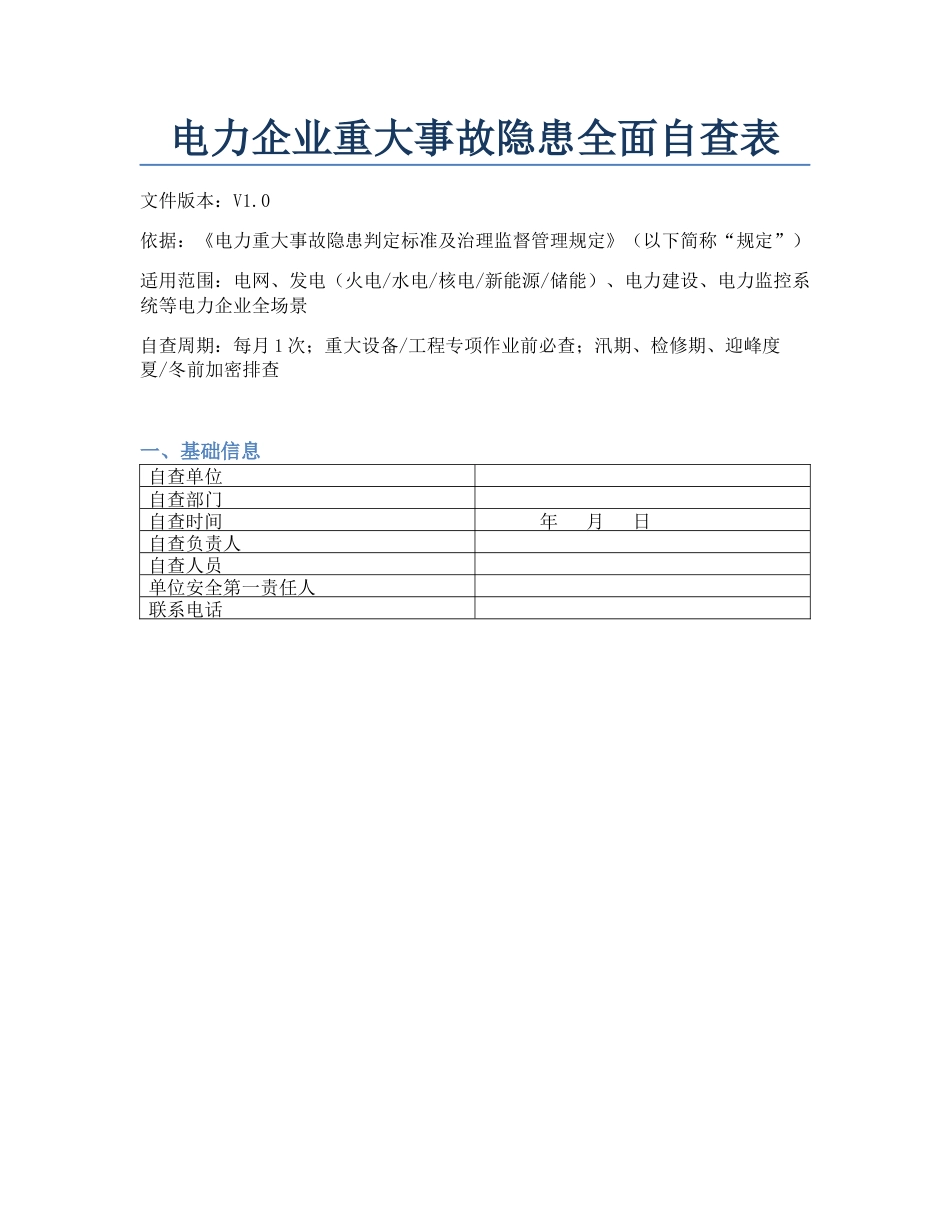 电力企业重大事故隐患自查表_第1页