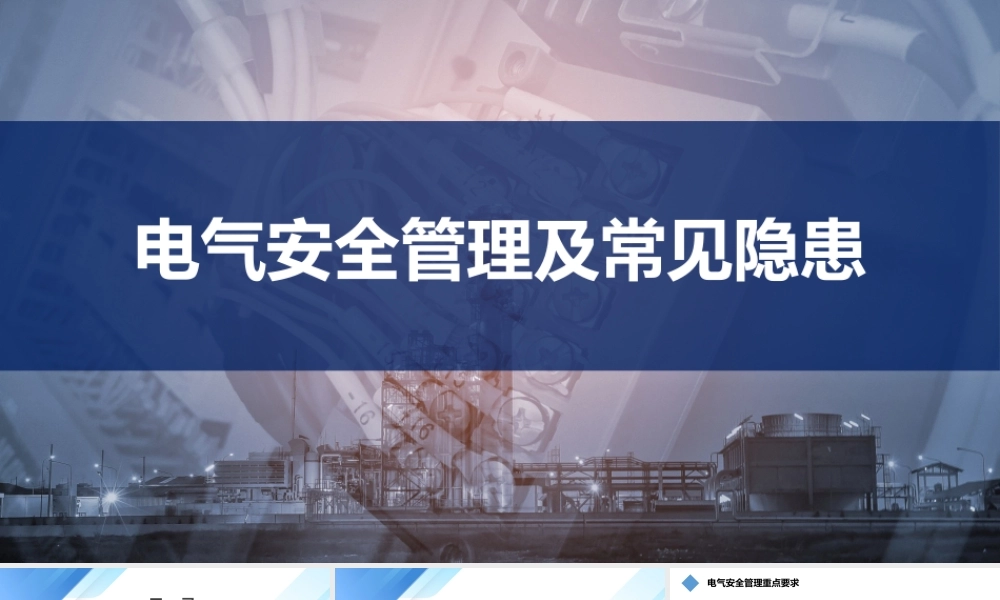 电气安全管理及常见隐患培训