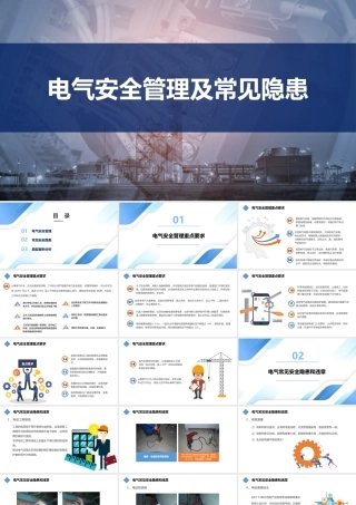 电气安全管理及常见隐患培训