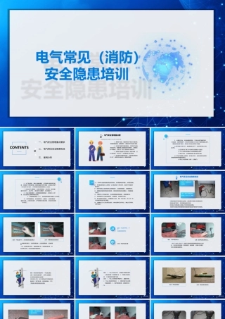 电气常见（消防）安全隐患培训