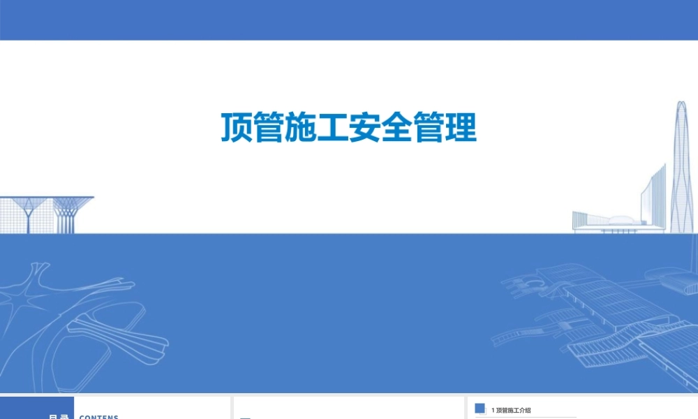 顶管施工安全管理详解（44页）