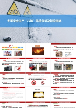 冬季安全生产“八防”风险分析及管控措施培训
