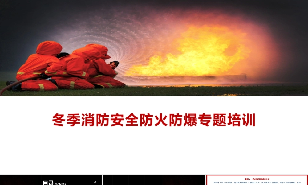 冬季消防安全（防火防爆）专题培训