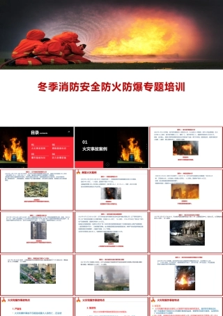 冬季消防安全（防火防爆）专题培训