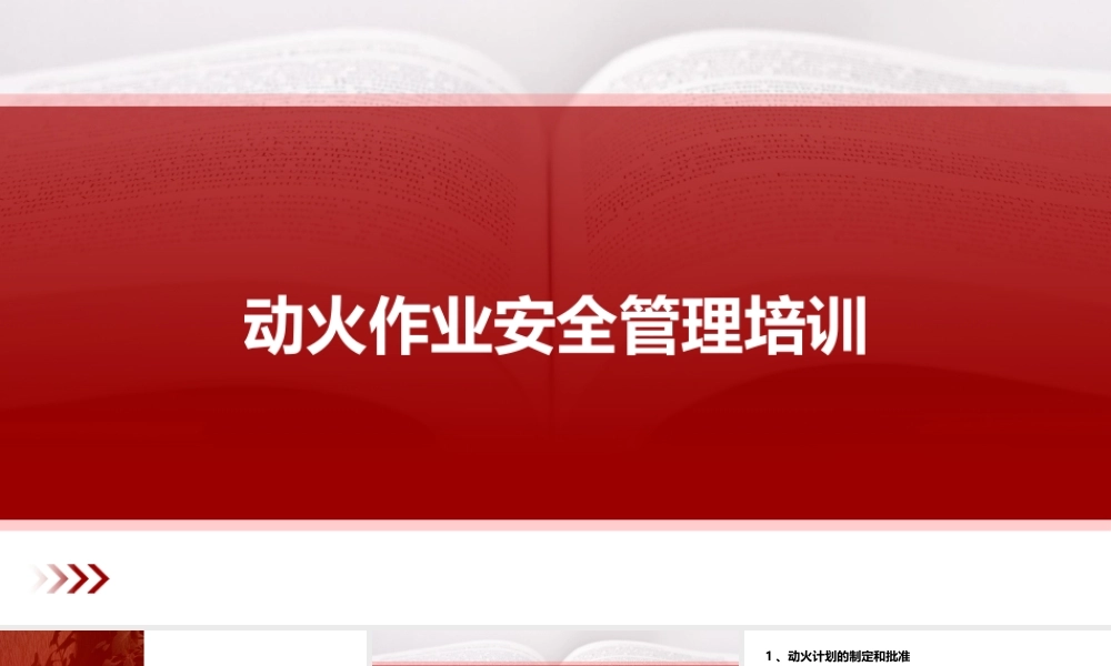 动火作业安全管理培训