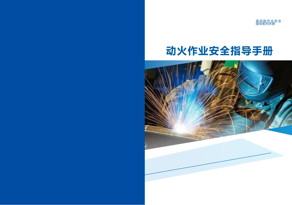 动火作业安全指导手册 (1)_第1页