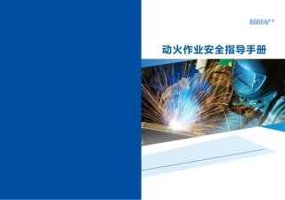 动火作业安全指导手册 (1)