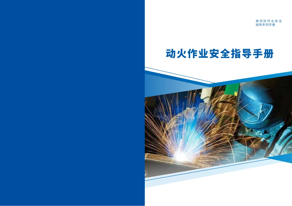 动火作业安全指导手册_第1页