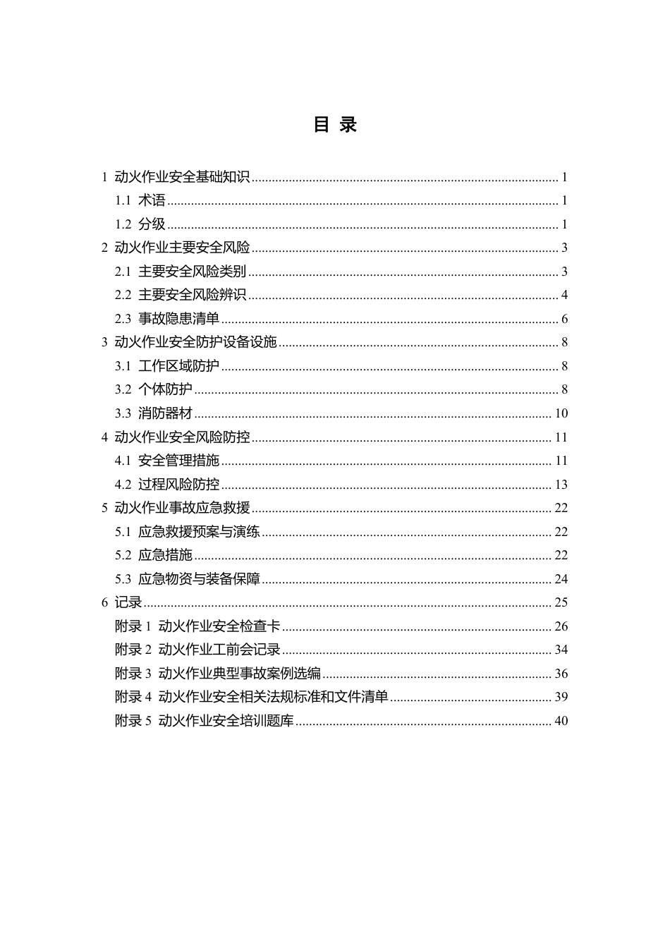 动火作业安全指导手册_第3页