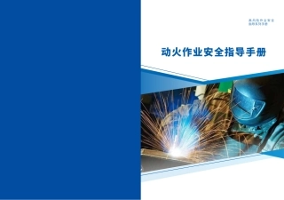 动火作业安全指导手册