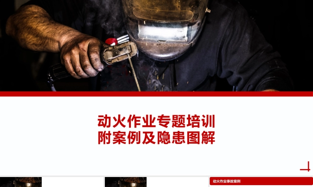 动火作业专题培训附案例及隐患图解（2022新版标准）