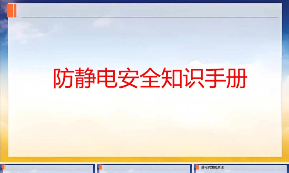 防静电安全知识培训