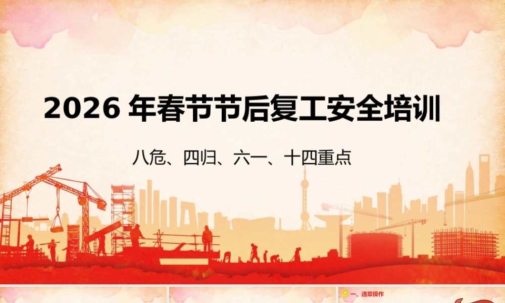 复工复产八危、四归、六个一、十四重点培训