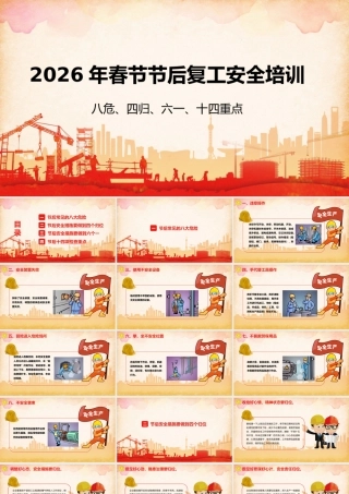 复工复产八危、四归、六个一、十四重点培训