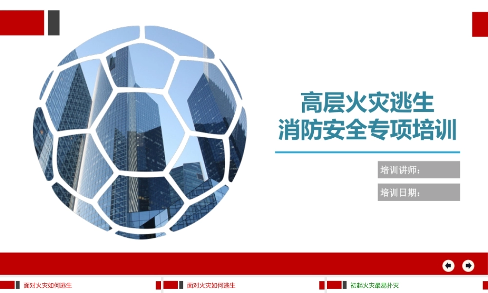 高层火灾逃生消防安全专项培训