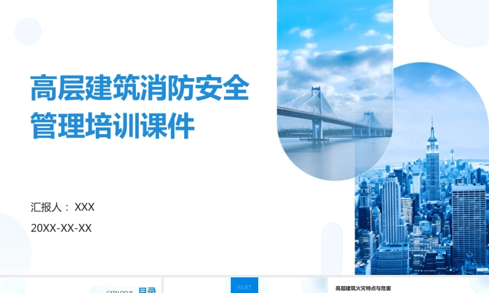 高层建筑消防安全管理培训课件
