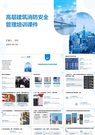高层建筑消防安全管理培训课件