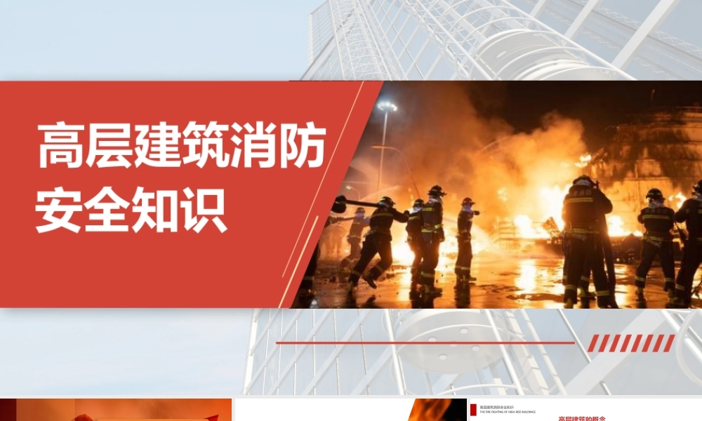 高层建筑消防安全知识培训