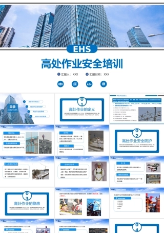 高处作业安全教育培训