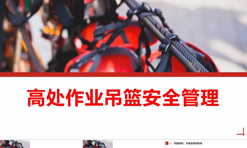 高处作业吊篮安全管理（59页）