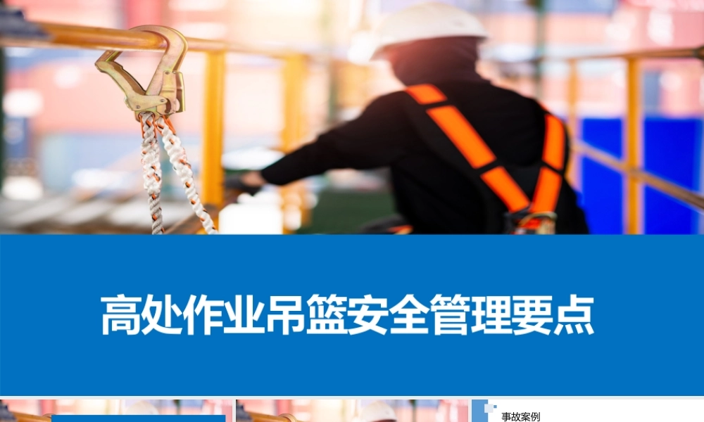 高处作业吊篮安全管理要点