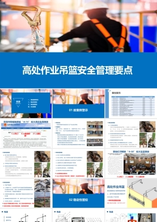 高处作业吊篮安全管理要点