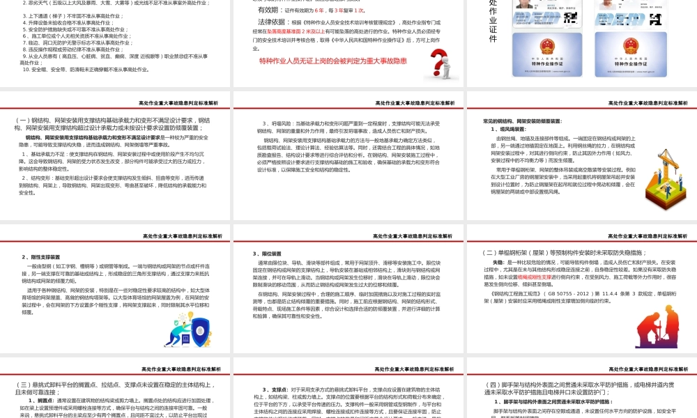 高处作业重大事故隐患判定标准
