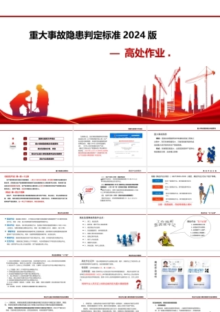 高处作业重大事故隐患判定标准