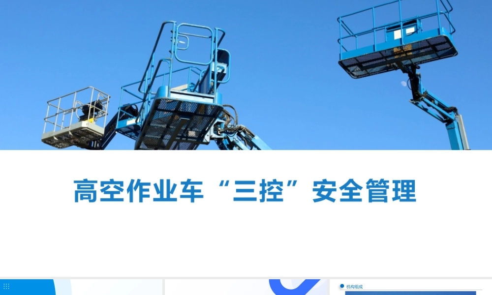 高空作业车“三控”安全管理