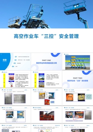 高空作业车“三控”安全管理