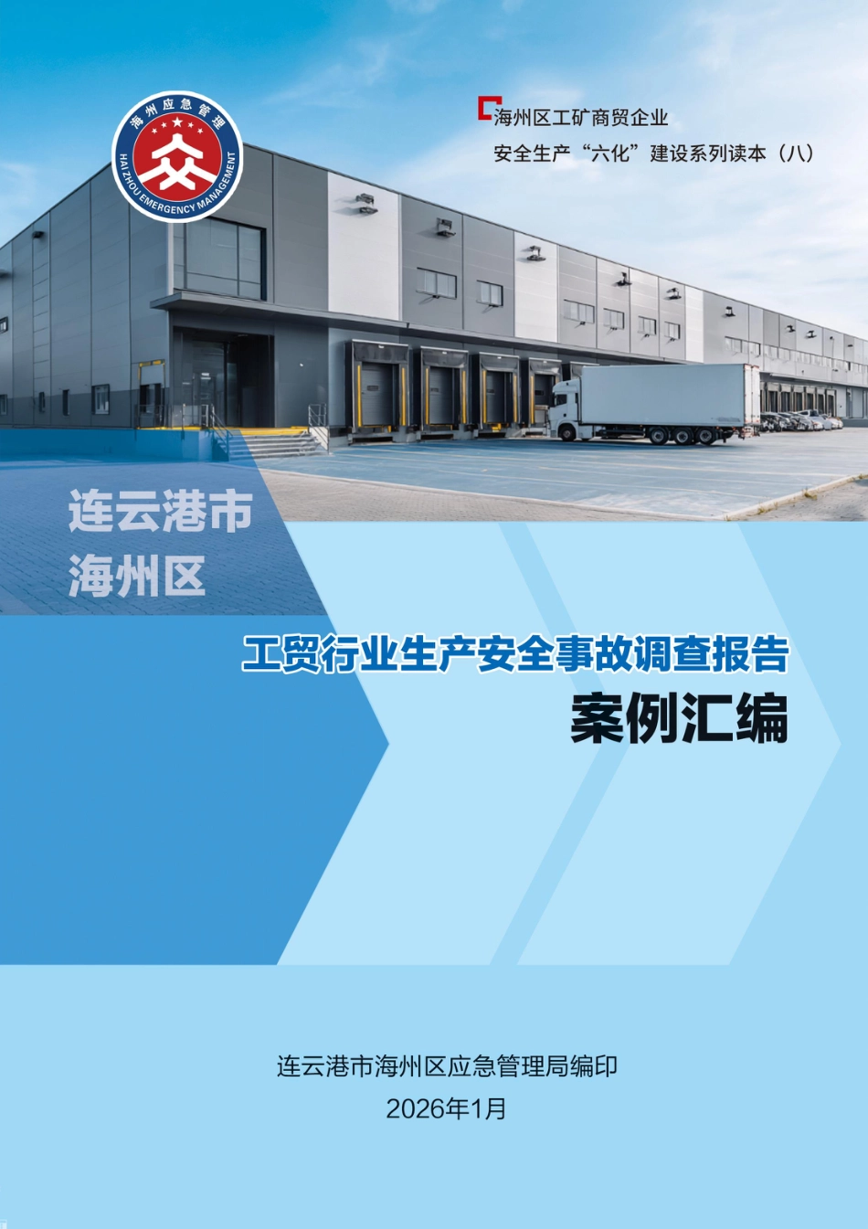 工贸行业生产安全事故调查报告案例汇编_第1页
