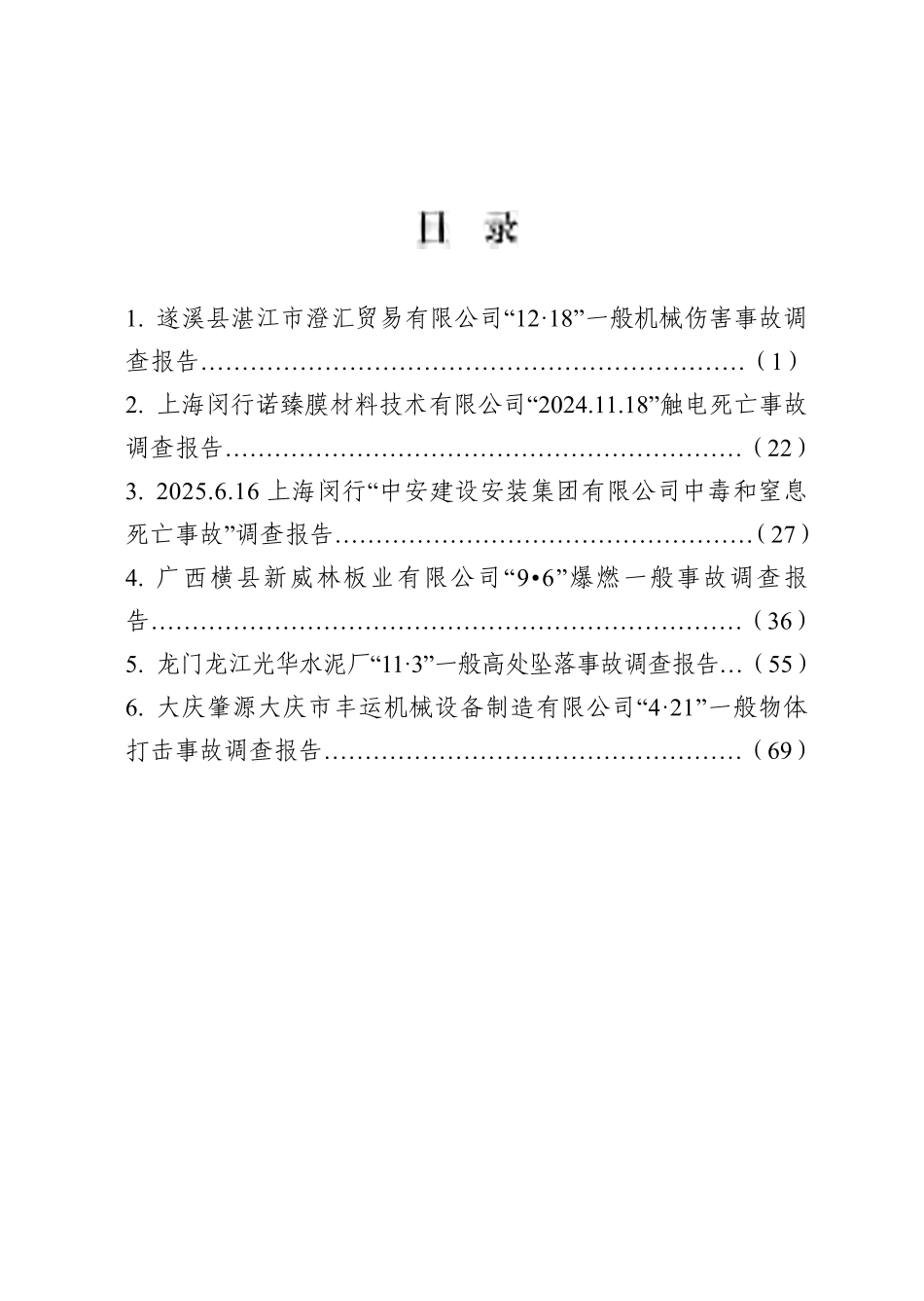 工贸行业生产安全事故调查报告案例汇编_第2页