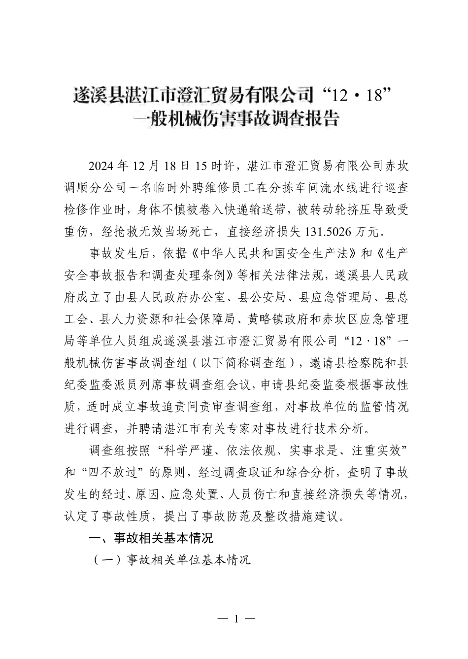 工贸行业生产安全事故调查报告案例汇编_第3页