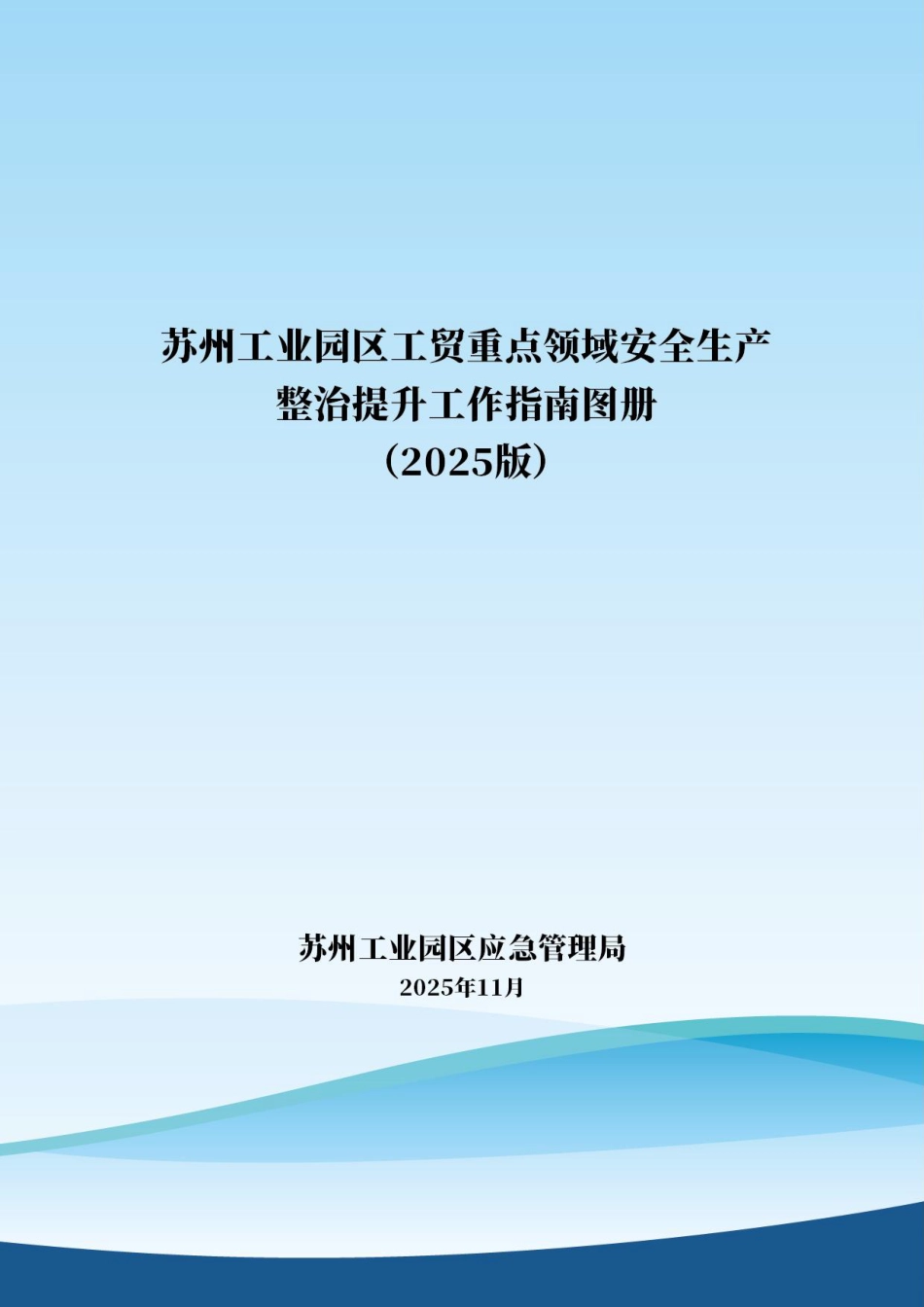 工贸重点领域安全生产整治提升工作指南图册（2025版）_第1页