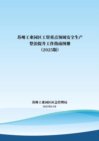 工贸重点领域安全生产整治提升工作指南图册（2025版）